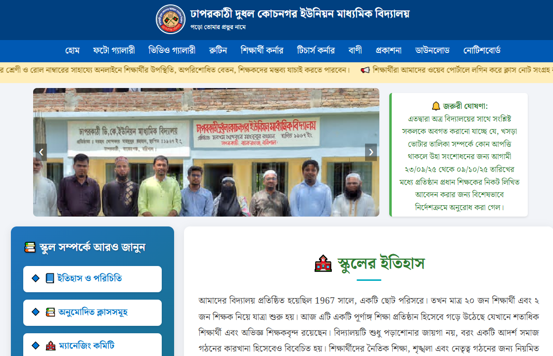 ঢাপরকাঠী দুধল কোচনগর ইউনিয়ন মাধ্যমিক বিদ্যালয়